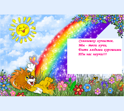 Стих к лагерю солнышко Стих к лагерю солнышко